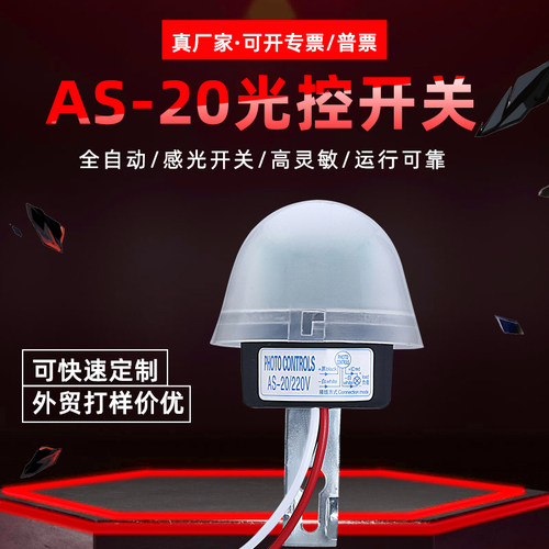 AS-20路灯控制器防雨自动路灯光控开关路灯光控开关36V直销AS-10