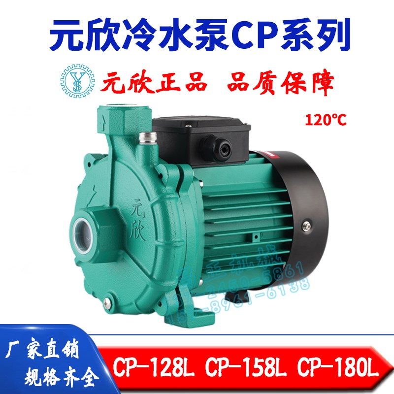 原装元欣元新冷水机泵CP-128LCP-158L CP-180L循环清水泵电动水泵