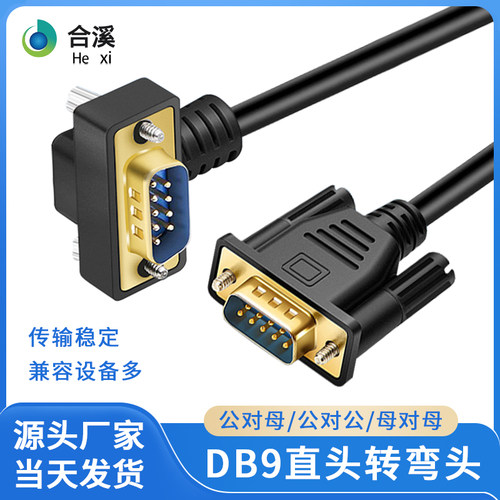 DB9串口线RS232连接线90/270弯头公对公/公对母9针485通讯线