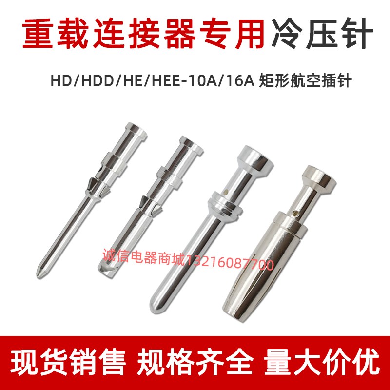 HE HEE重载连接器16A矩形工业插头插座针CESM CESF公母冷压针端子