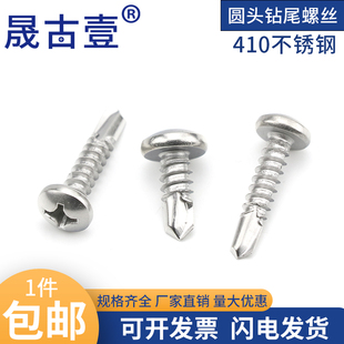 410不锈钢圆头钻尾 盘头十字燕尾螺钉M5.5M6.3 自攻螺丝自钻螺丝
