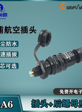 威浦航空插头SA6b 2芯3芯4芯5芯6芯防水连接器SA612B/S/SA610B/P