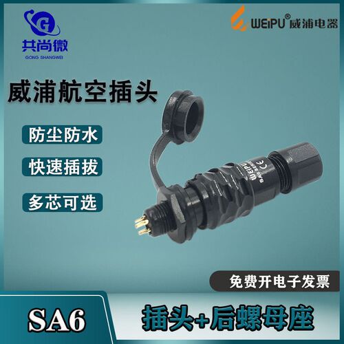 威浦航空插头SA6b 2芯3芯4芯5芯6芯防水连接器SA612B/S/SA610B/P