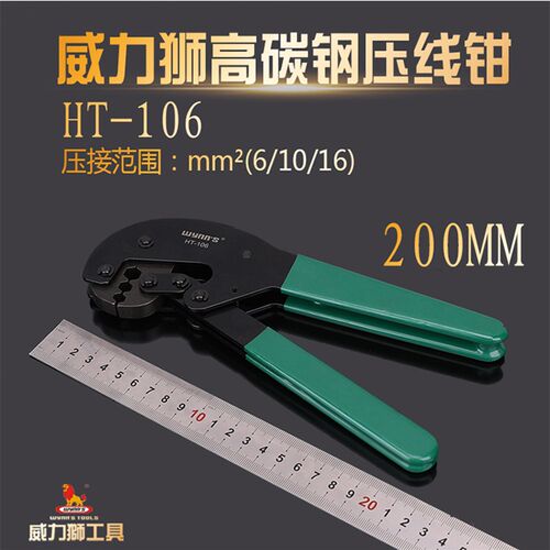威力狮压线钳 压接钳 多用电线端子冷压钳 型号HT-106
