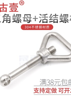 304不锈钢活节螺栓+环形螺母 活结螺丝 三角环鱼眼螺栓M8 M10 M12