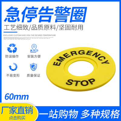大急停按钮开关 22mm 按钮标牌框 急停标志 警示圈标志 STOP60mm