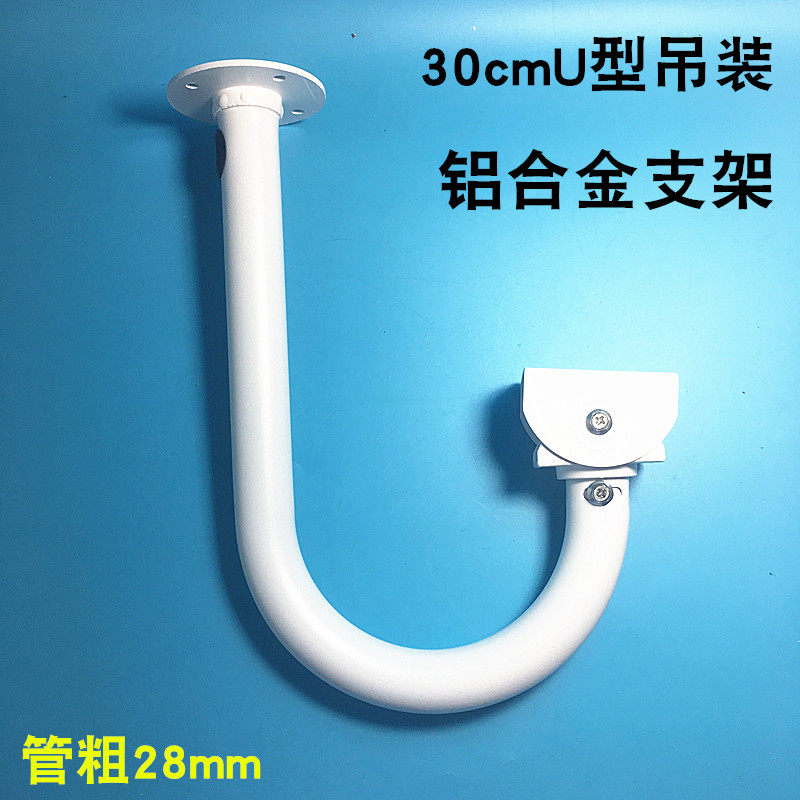 30cm U型支架监控防护罩支架U型支架铝合金吊装U型监控摄像机支架
