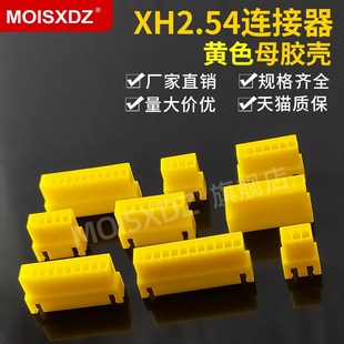 母头胶壳 空中对接 彩色连接器 接插件 12P XH2.54mm 2P3P4P 黄色