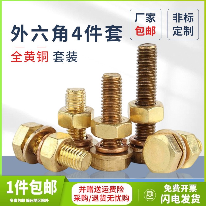 黄铜螺丝全铜外六角螺栓螺母套装GB30铜外六角螺栓铜外六角4件套