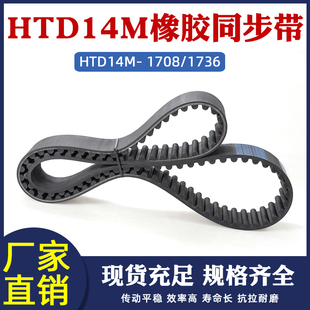 HTD14M 124齿 1708 122 圆弧齿工业传动齿形皮带 1736 橡胶同步带