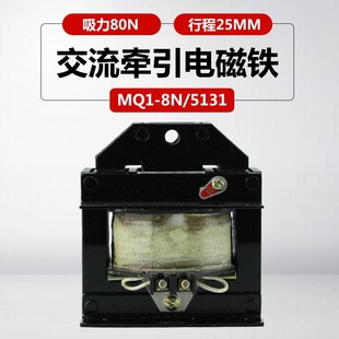 5131吸力80N冲床220V380v推拉式 MQ1 交流牵引电磁铁 电磁铁MQ1