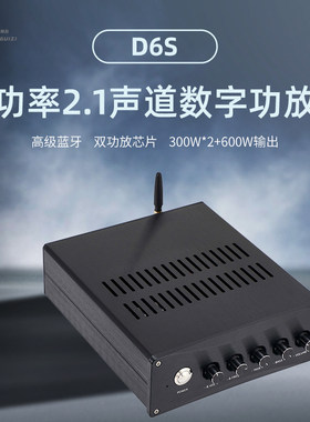 D6S大功率双芯TPA3255数字HiFi 2.1功放5.1蓝牙独立解码(内置电源