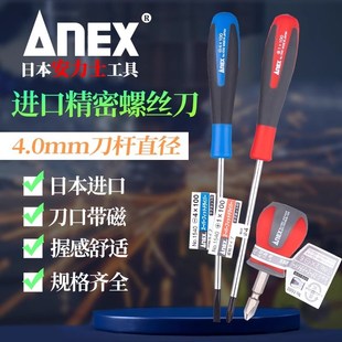 日本进口安力士精密螺丝刀十字PH0 2一字起子改锥4.0mm直径细轴