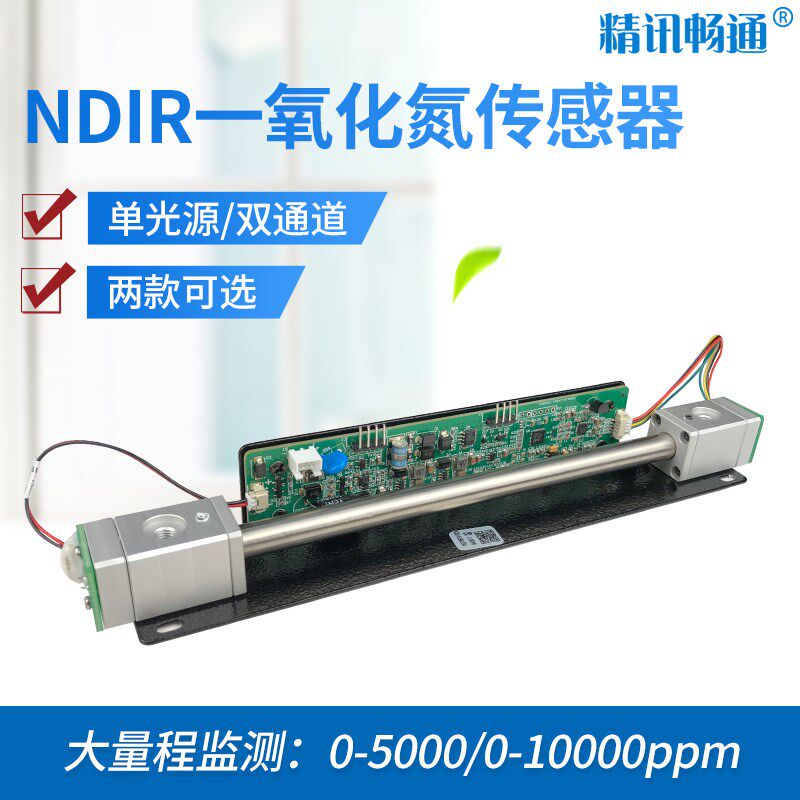 一氧化氮传感器红外NO有毒有害气体检测模块变送器高量程NDIR模组