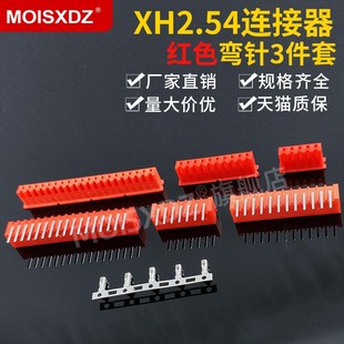 彩色连接器 弯针胶壳端子整套 插头插座插簧 红色 XH2.54mm