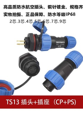 蓝色防水航空插头TS13 2孔3 4 5 6 7针9芯SP13螺母插座连接器IP68