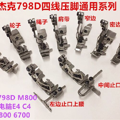 798D拷边机压脚肩带密边绳子轮子中分止口可调上腰四线锁边机压脚