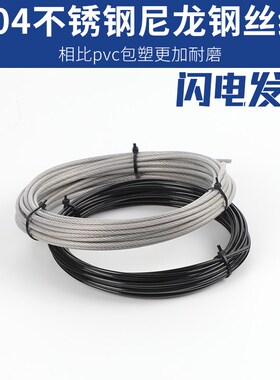 304不锈钢包胶尼龙涂塑钢丝绳窗帘透明黑色晾衣绳耐磨钢丝2/3/4mm