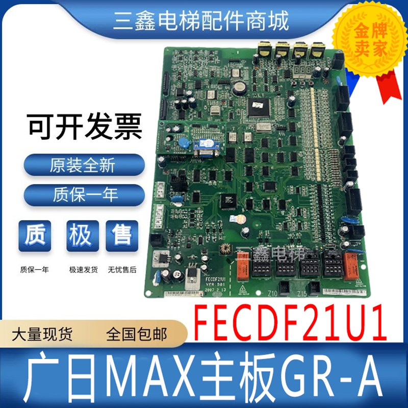 广日电梯用MAX主板GR-A广日电梯配件同步FECDF21U1 现货包好全新