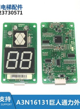 电梯外呼显示板A3N16131 A3N54513 A3J16426-A3A4A6适用巨人通利