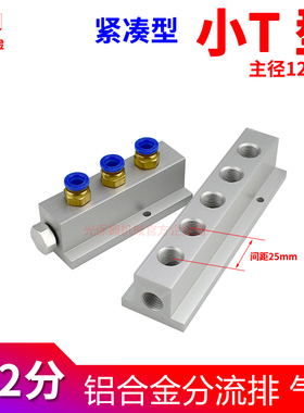 小T全2分25mm紧凑型分流排铝排T型分气排PC接头分配器铝块分配排