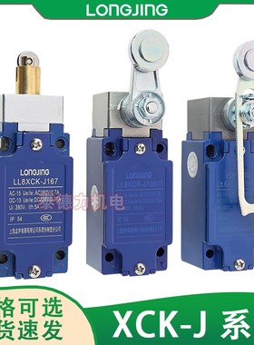 龙井电器行程LL8XCK-J/20541/10541/511/108/121/559/167限位开关