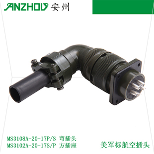 MS3102A 17S 17P连接器 MS5015美军标6芯弯航空插头MS3108A