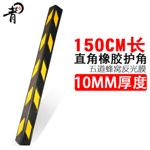150cm长橡胶反光护角 橡胶护墙角车库停车场护墙角米 墙角保护条