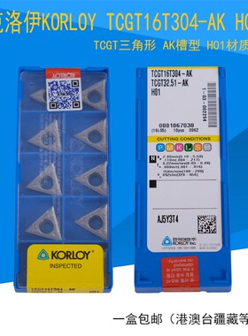 KORLOY克洛伊H01 TCGT16T304/16T302-AK铜铝专用三角数控刀片刀粒