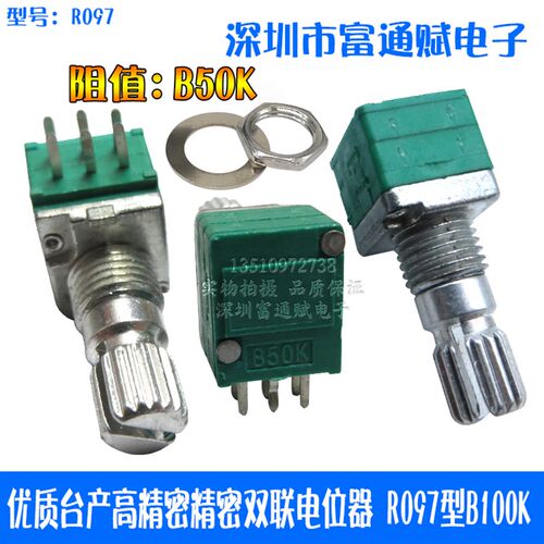 正品台产高精密10%双联双声道音量线性电位器R097型B50K -15KQ