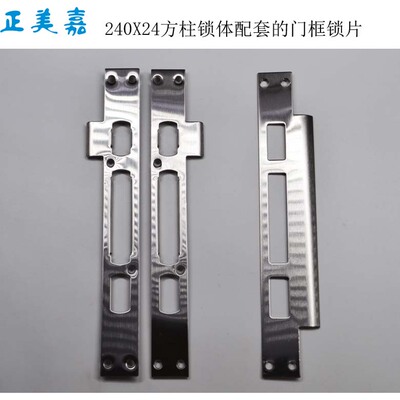 正美嘉 防盗门指纹锁锁体240X24方柱锁体门框锁片 锁挡片 锁扣片
