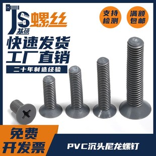 PVC塑料尼龙沉头螺钉十字平头螺钉螺栓GB819耐腐蚀M4M5M6M8M10
