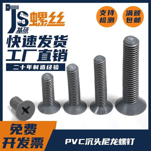 PVC塑料尼龙沉头螺钉十字平头螺钉螺栓GB819耐腐蚀M4M5M6M8M10
