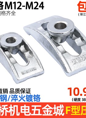 东波F型模具压板 桥型压板 冲床元宝压板注塑机压板码模夹M12-M24