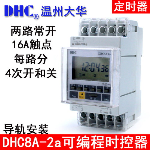 DHC温州大华 DHC8A-2a 时控器 定时器 两组触点16A常开 导轨式