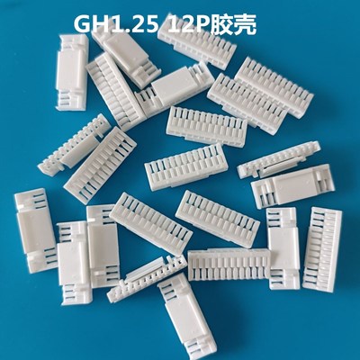 GH 1.25 12P胶壳/插头GH-12Y塑壳替代GHR-12V-S 现货