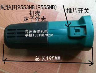 角磨机9553HN 9555HN外壳角磨机定子壳9554NB角磨机机壳