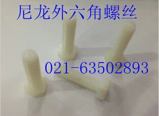 尼龙外六角螺丝 六角尼龙螺丝 M5X10 -M5X40 100只1包