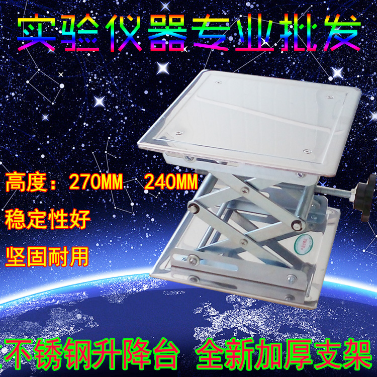 不锈钢升降台高240mm 27厘米教学仪器手动实验室用长降台 20*20CM