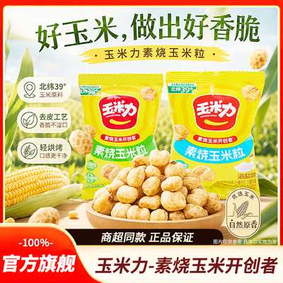30包素烧玉米粒原味海盐味