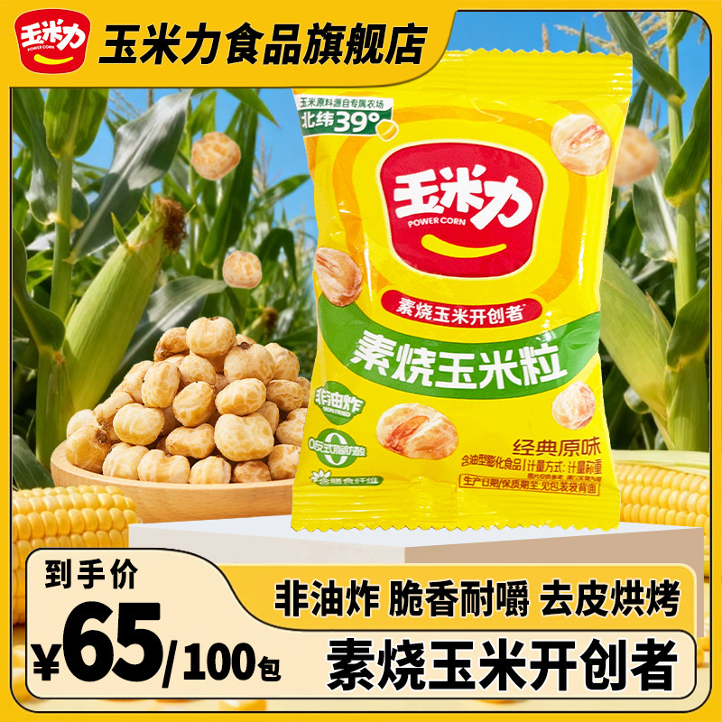 玉米力100包素烧玉米粒海盐原味