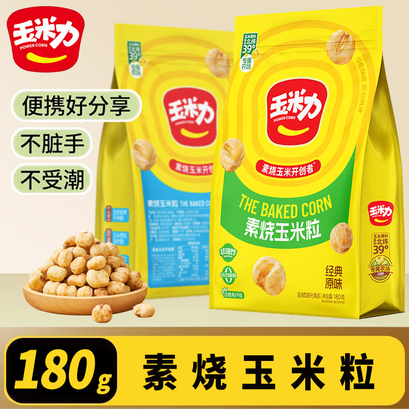 玉米力素烧玉米粒180g分享装