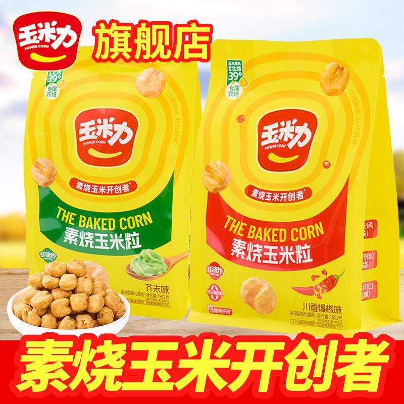 原味川香芥末味素烧玉米粒180g