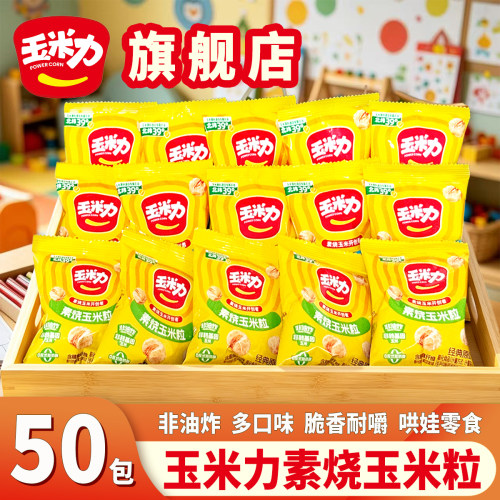 玉米力50包素烧玉米粒原味海盐味