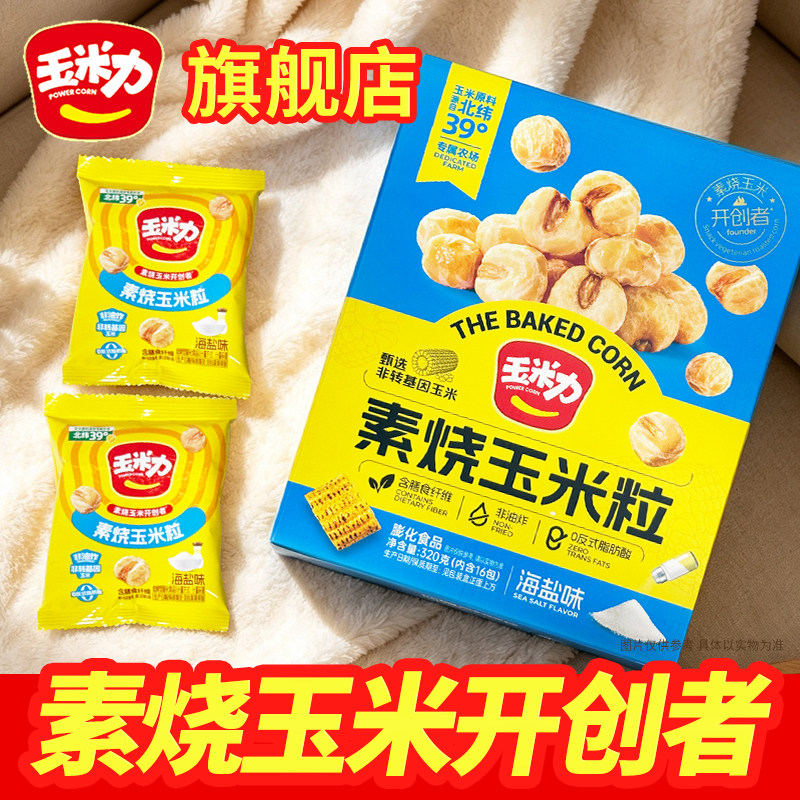 玉米力素烧玉米粒海盐味礼盒320g