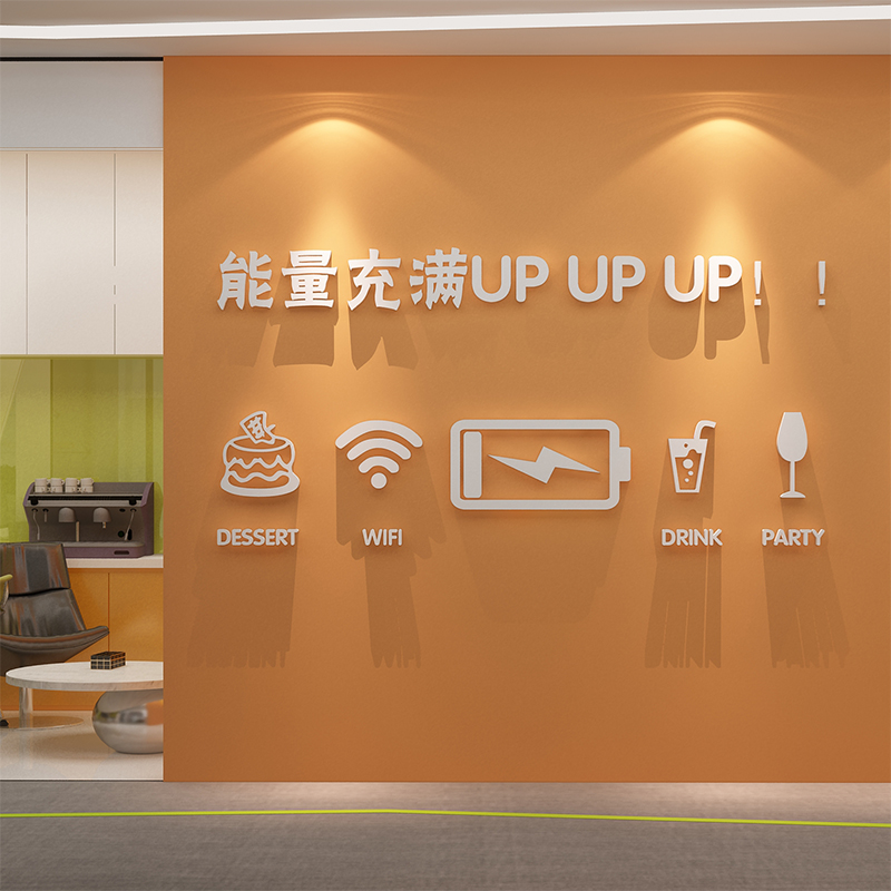 办公室墙面装饰公司励志文化员工休息闲区茶水间布置背景贴纸画