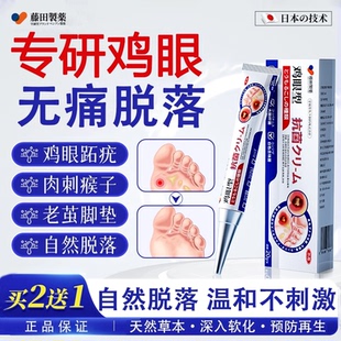 藤田制药日本鸡眼膏鸡眼贴肉刺刺猴无痛脱落连根拔去脚跖疣