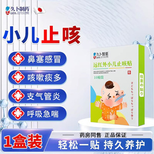 久卜小儿止咳贴咳嗽咳喘儿童感冒贴嗓子痒远红外宝宝干咳磁疗贴