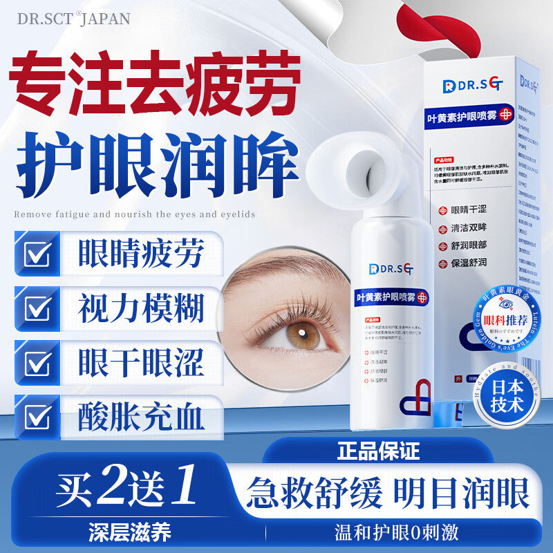 DR.SCT叶黄素视力模糊喷雾熬夜干涩玩手机眼缓解疲劳神器非眼药水,医疗器械,膏药贴（器械）,淘宝优惠券,粉丝福利购,淘宝优惠卷