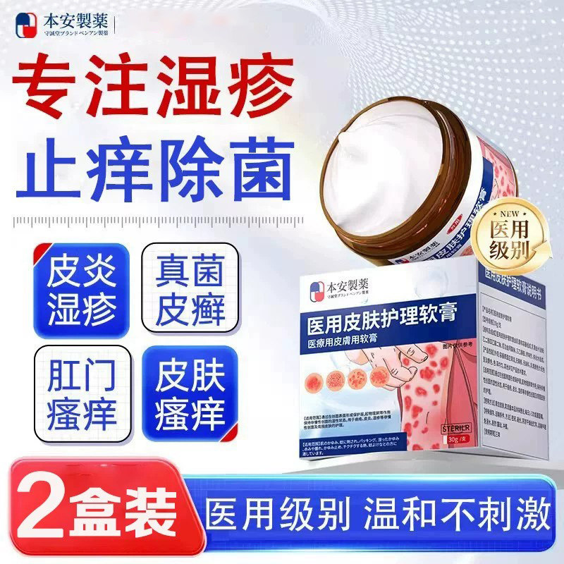 本安制药湿疹膏皮肤瘙痒皮炎皮癣真菌感染止痒药膏肛门肛周潮湿